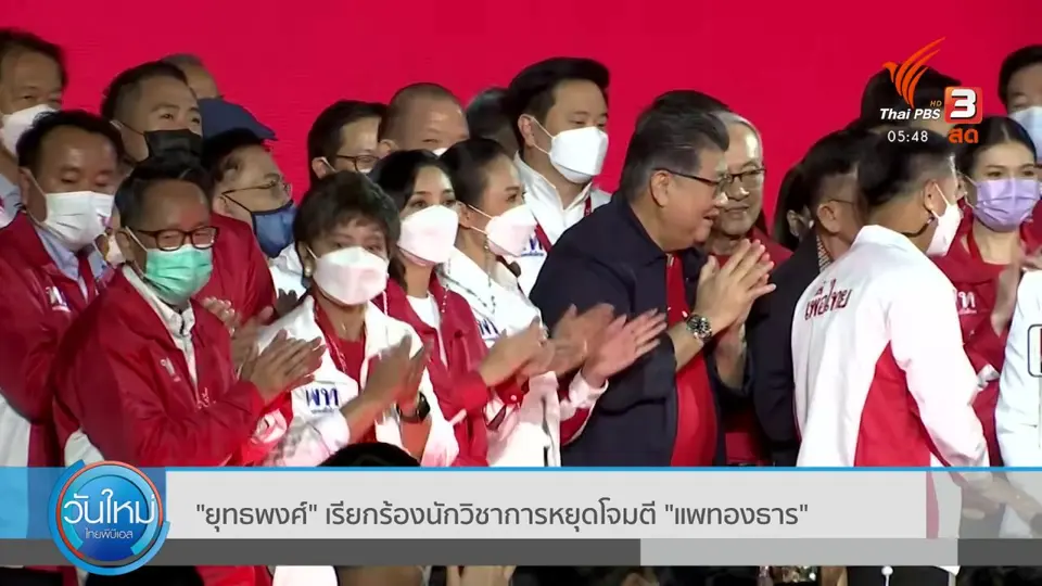 ​"ยุทธพงศ์" เรียกร้องนักวิชาการหยุดโจมตี "แพทองธาร"