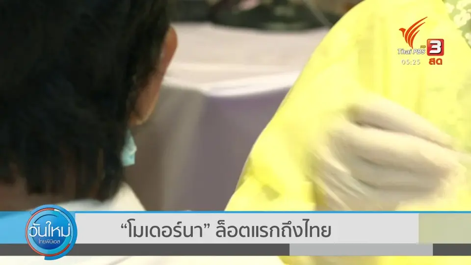 ​"โมเดอร์นา" ล็อตแรกถึงไทย
