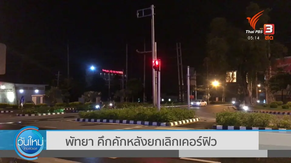 ​พัทยา คึกคักหลังยกเลิกเคอร์ฟิว