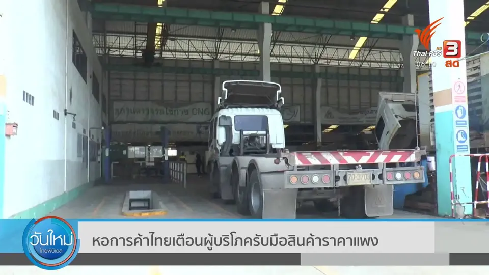​หอการค้าไทยเตือนผู้บริโภครับมือสินค้าราคาแพง : กินอยู่รู้รอบ