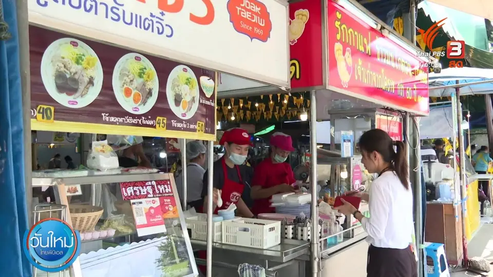 ​คลังเตรียมออก "คนละครึ่ง" เฟส4 ต้นปี 65 : กินอยู่รู้รอบ