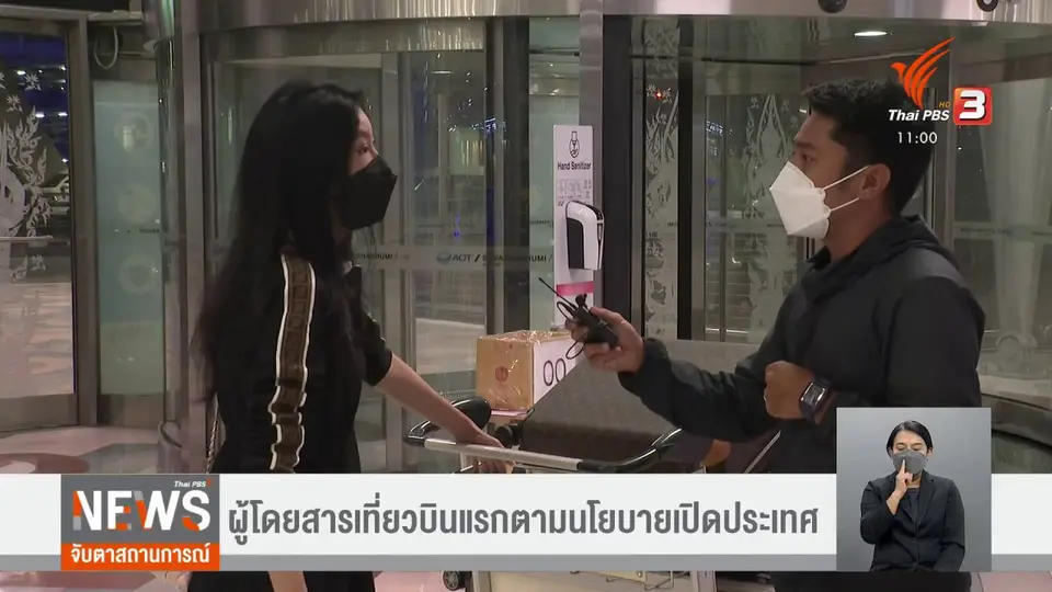 ​สนามบินสุวรรณภูมิเข้มงวดผู้เดินทางเข้าไทย