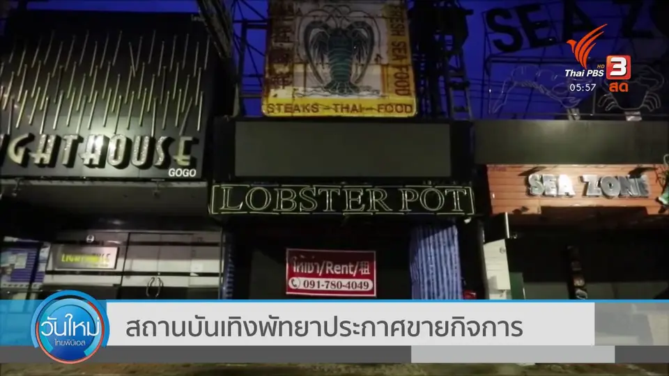 ​สถาบันเทิงพัทยาประกาศขายกิจการ