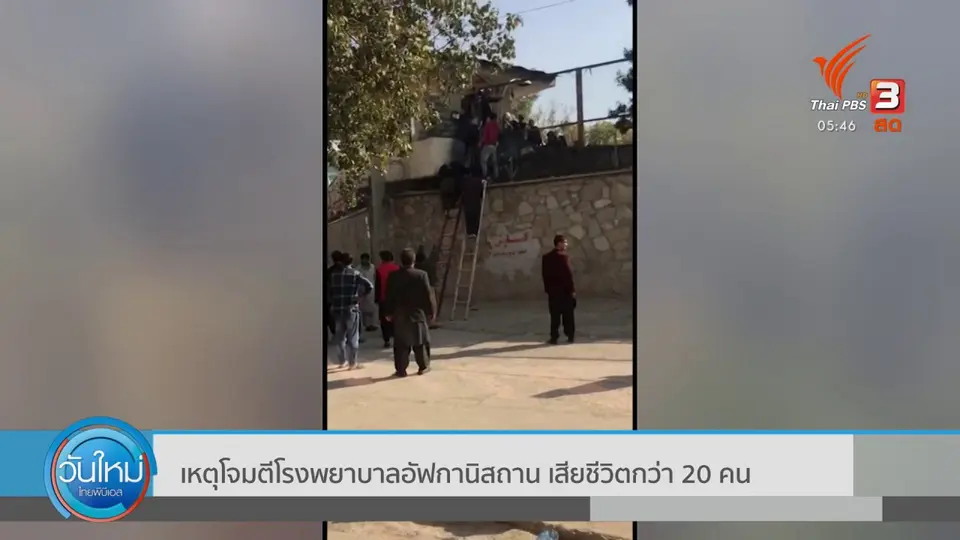 ​เหตุโจมตีโรงพยาบาลอัฟกานิสถาน เสียชีวิตกว่า 20 คน