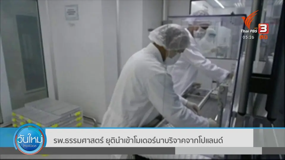 ​รพ.ธรรมศาสตร์ ยุตินำเข้าโมเดอร์นาบริจาคจากโปแลนด์