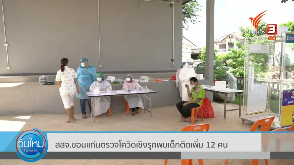 สสจ.ขอนเเก่นตรวจโควิดเชิงรุกพบเด็กติดเพิ่ม 12 คน
