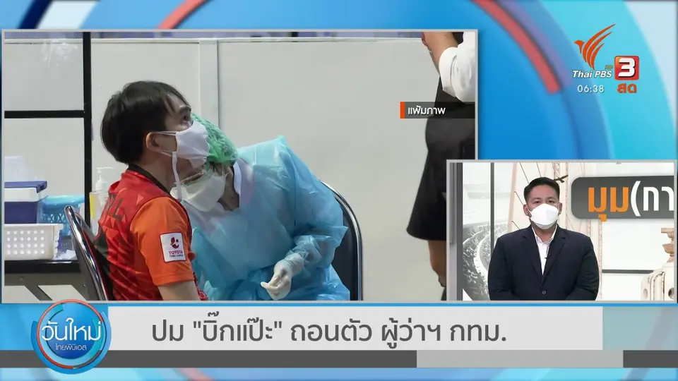 ​มุม(การ)เมือง : "บิ๊กแป๊ะ" ถอนตัว ผู้ว่าฯกทม.
