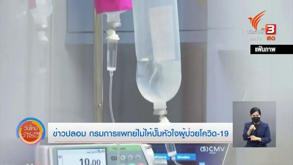 ชัวร์หรือมั่ว : ข่าวปลอม กรมการแพทย์ไม่ให้ปั๊มหัวใจผู้ป่วยโควิด-19