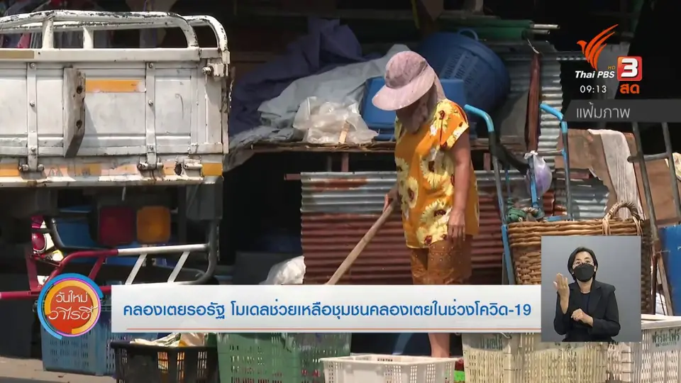 ประเด็นสังคม : คลองเตยรอรัฐ โมเดลช่วยเหลือชุมชนคลองเตยในช่วงโควิด-19