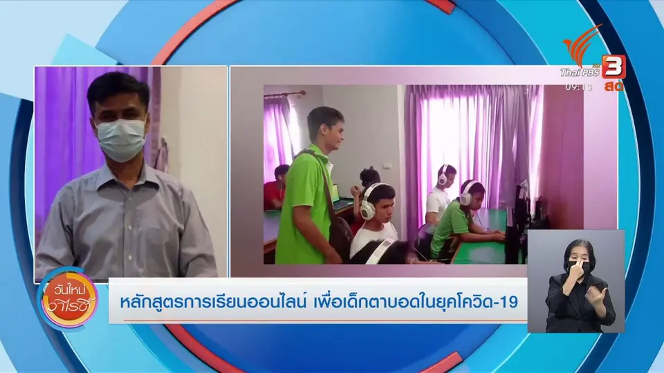 ​ประเด็นสังคม : หลักสูตรการเรียนออนไลน์ เพื่อเด็กตาบอดในยุคโควิด-19