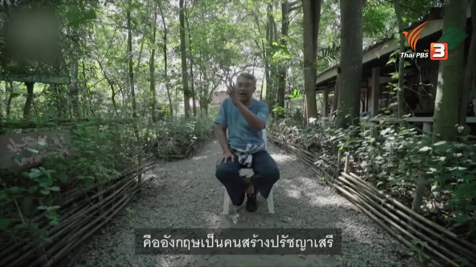ดอกผลของความยั่งยืน : สร้างความรู้ สร้างคุณธรรม สู่ความพอเพียง