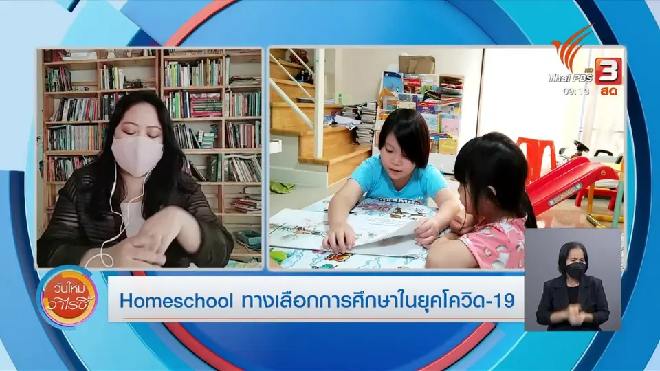 ​ประเด็นสังคม : Homeschool ทางเลือกการศึกษาในยุคโควิด-19
