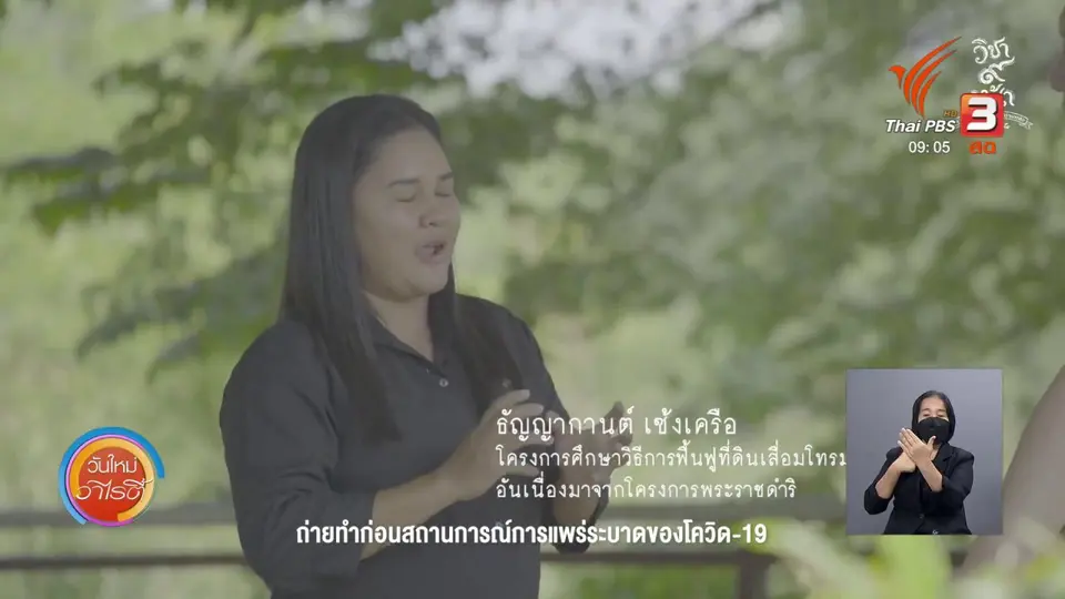 ดอกผลของความยั่งยืน : วิชาหมอดิน