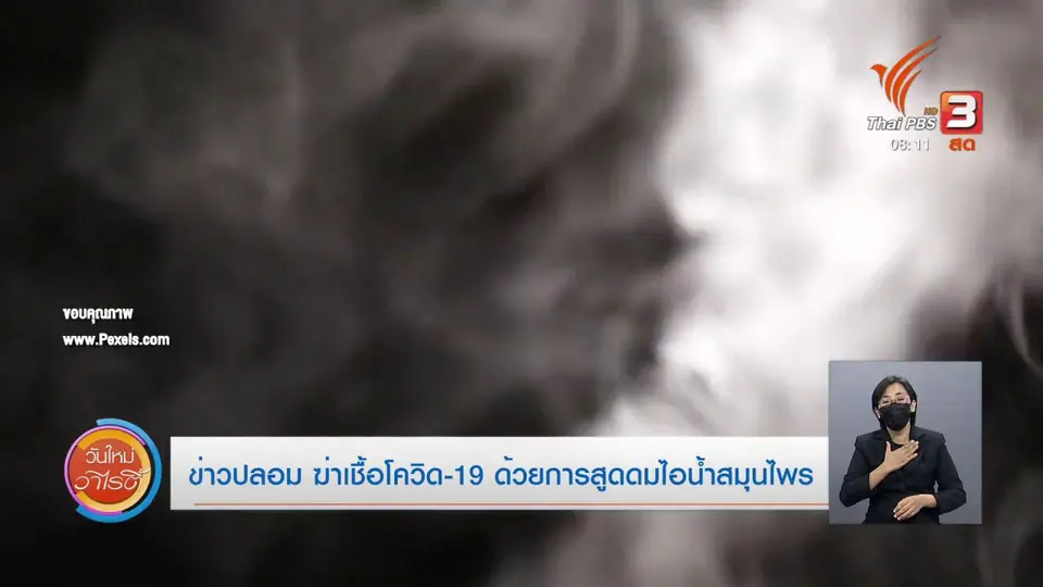 ชัวร์หรือมั่ว : ข่าวปลอม ฆ่าเชื้อโควิด-19 ด้วยการสูดดมไอน้ำสมุนไพร