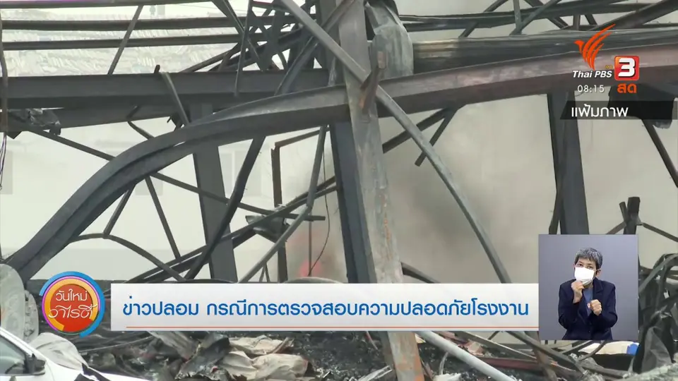 ​ชัวร์หรือมั่ว : ข่าวปลอม กรณีการตรวจสอบความปลอดภัยโรงงาน