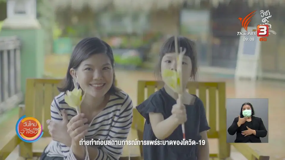 ​ดอกผลของความยั่งยืน : วิชาปลูกรัก
