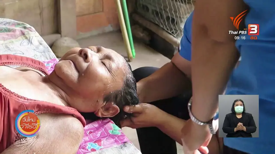 ​ประเด็นสังคม : ดูแลผู้สูงอายุภาวะพึ่งพิง ผ่านโครงการอาสาบริบาลท้องถิ่น