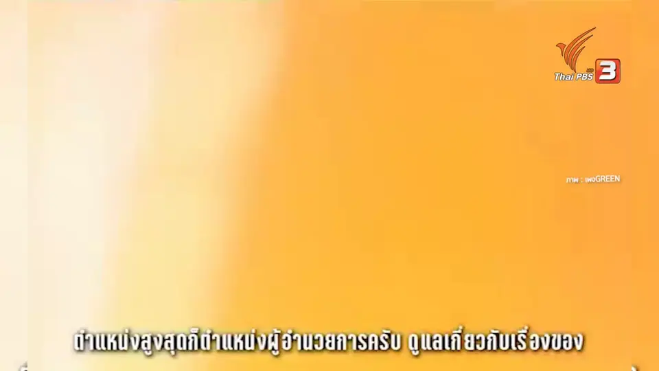 ดอกผลของความยั่งยืน : ตามหาความสุขที่แท้จริง