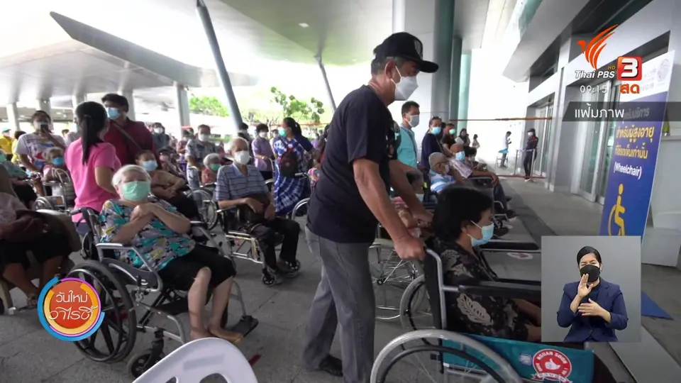 ประเด็นสังคม : ดูแลผู้สูงวัยติดโควิด-19 เน้นดูแลระยะไกล - ใจใกล้กัน