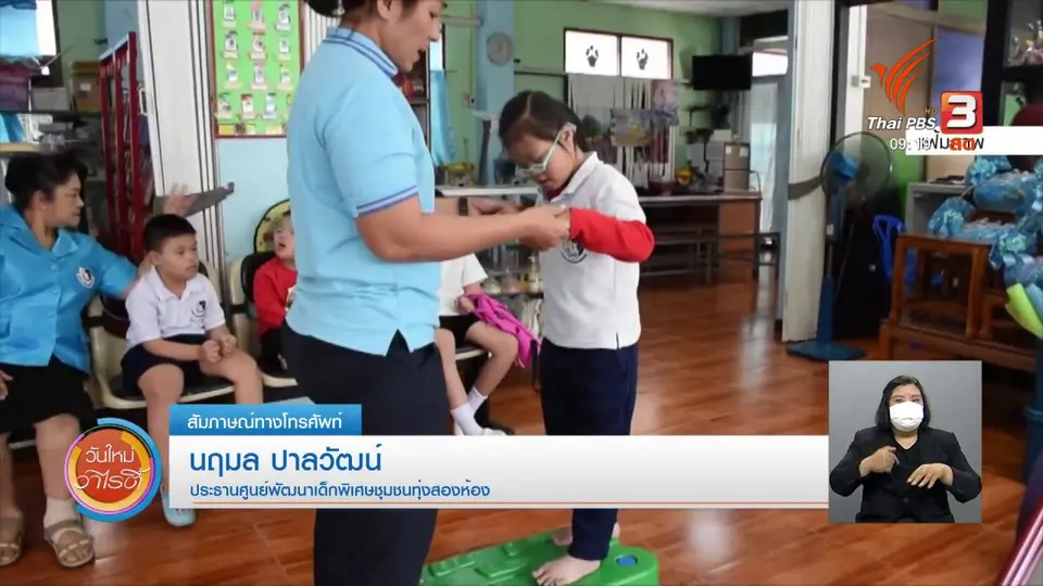 ​ประเด็นสังคม : เสริมทักษะ สร้างรายได้ให้เด็กพิเศษในช่วงโควิด-19