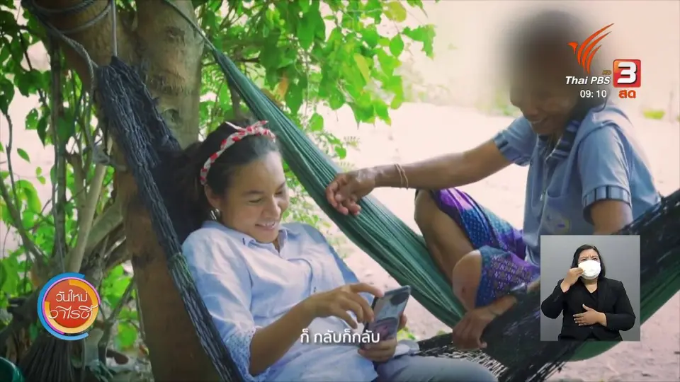 ​ดอกผลของความยั่งยืน : วันที่กลับบ้าน คือ วันที่พบคุณค่าของชีวิต