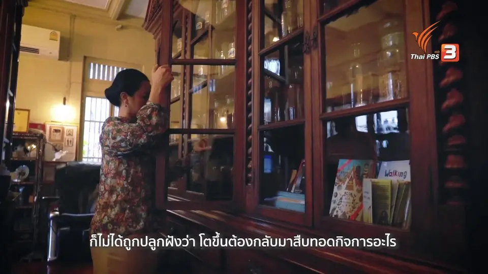 ดอกผลของความยั่งยืน : ตำนานยาหมอหวาน บำรุงชาติสาสนายาไทย