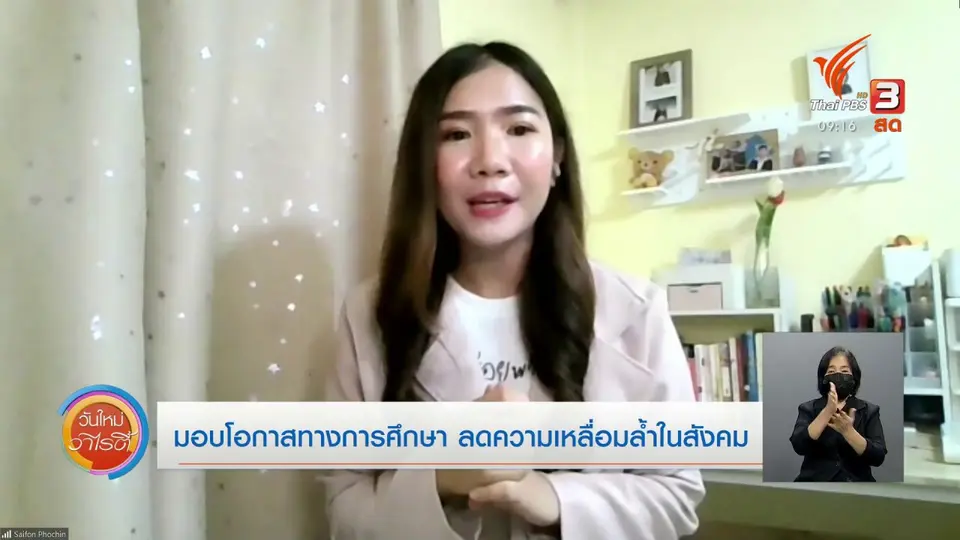 ประเด็นสังคม : มอบโอกาสทางการศึกษา ลดความเหลื่อมล้ำในสังคม