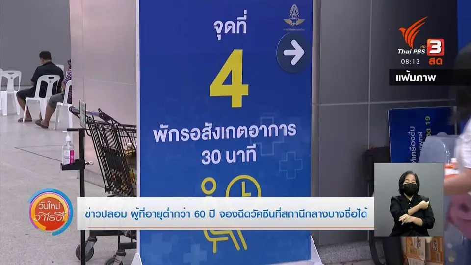 ชัวร์หรือมั่ว : ข่าวปลอม ผู้ที่อายุต่ำกว่า 60 ปี โทรจองฉีดวัคซีนที่สถานีกลางบางซื่อได้