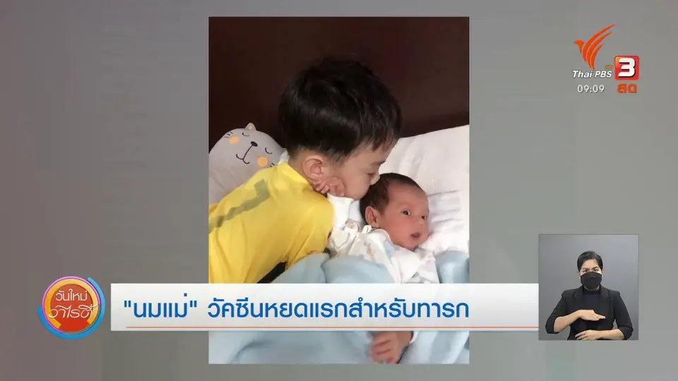 ประเด็นสังคม : “นมแม่” วัคซีนหยดแรกสำหรับทารก