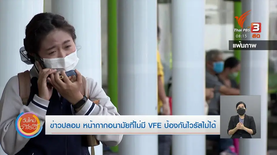 ชัวร์หรือมั่ว : ข่าวปลอม หน้ากากอนามัยที่ไม่มี VFE ป้องกันไวรัสไม่ได้