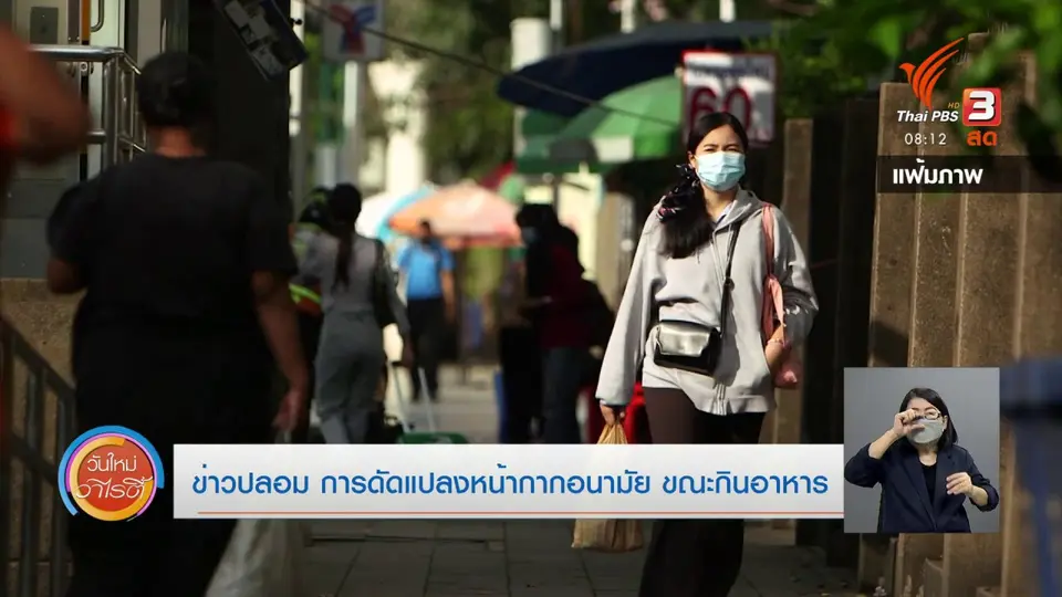 ชัวร์หรือมั่ว : ข่าวปลอม การดัดแปลงหน้ากากอนามัย ขณะกินอาหาร