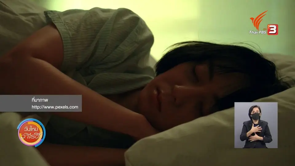 ​ชัวร์หรือมั่ว : Power Nap ช่วยป้องกันโรคสมองเสื่อม ?
