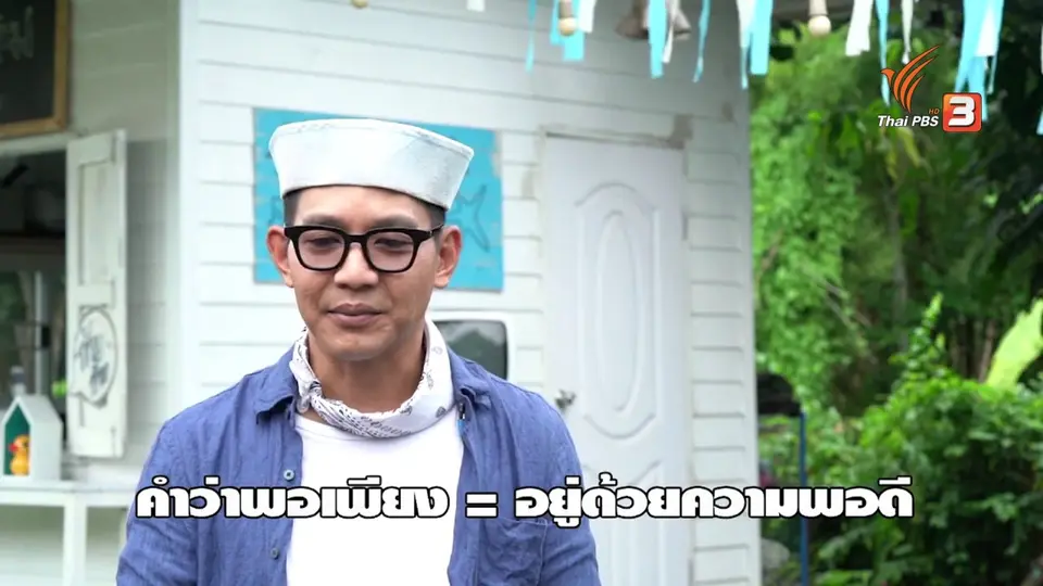 ดอกผลของความยั่งยืน : การสร้างธุรกิจยั่งยืน ด้วยเศรษฐกิจพอเพียง