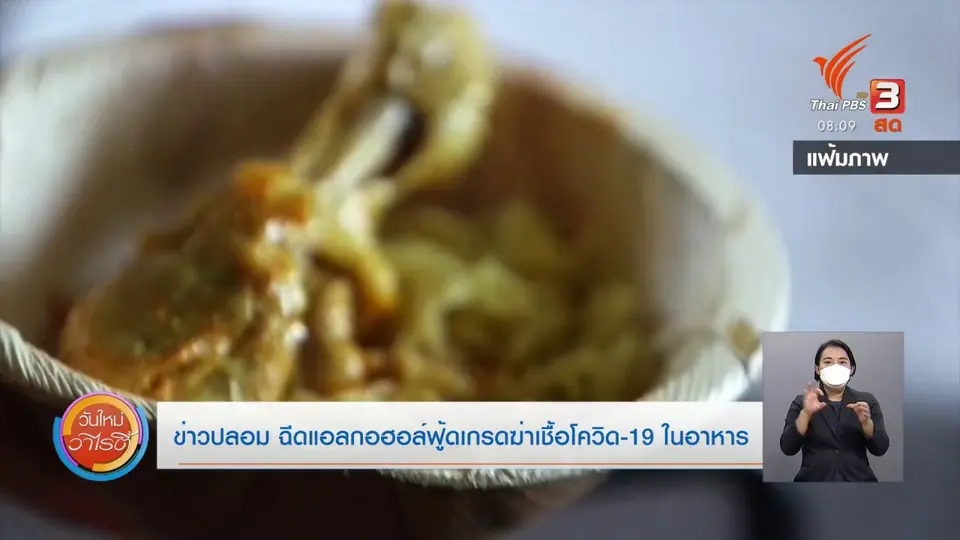 ชัวร์หรือมั่ว : ข่าวปลอม ฉีดแอลกอฮอล์ฟู้ดเกรดฆ่าเชื้อโควิด-19 ในอาหาร