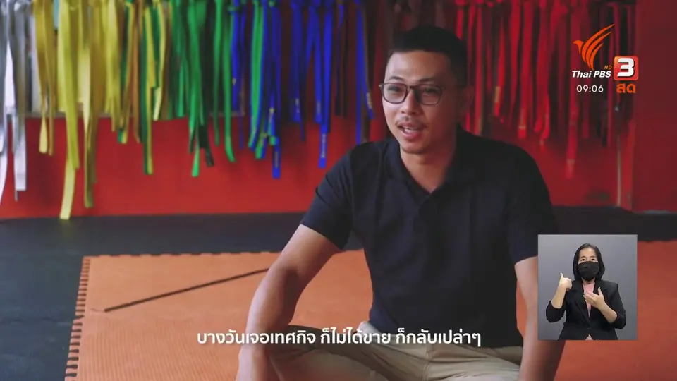 ดอกผลของความยั่งยืน : จากเด็กติดเกม สู่โคชเทควันโด