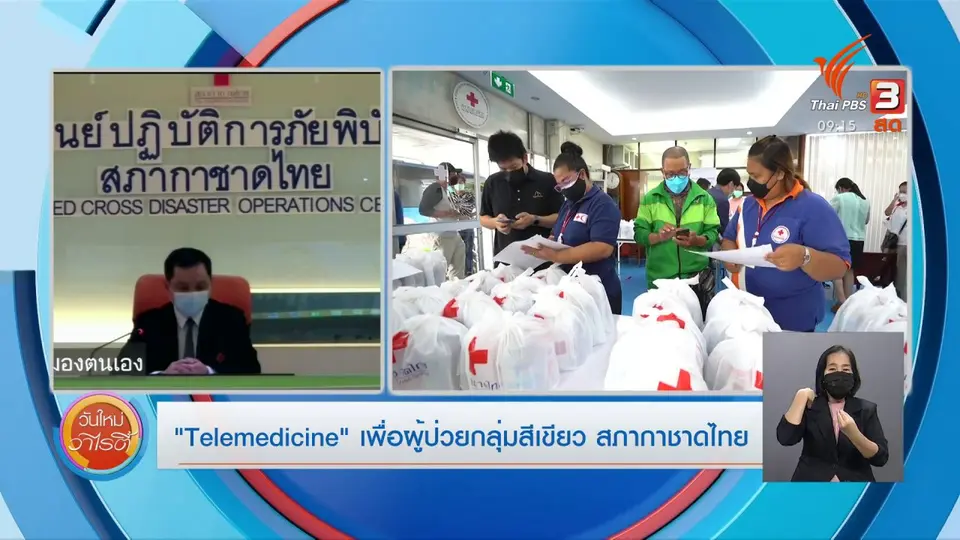 ประเด็นสังคม : "Telemedicine" เพื่อผู้ป่วยกลุ่มสีเขียว สภากาชาดไทย