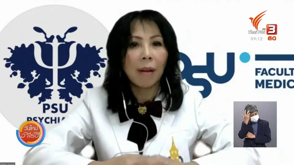 ประเด็นสังคม : ปรับพฤติกรรม ดูแลใจอย่างไรไม่ให้ซึมเศร้าในช่วงโควิด-19