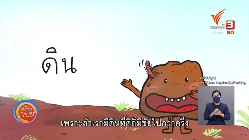 ​ดอกผลของความยั่งยืน : ศาสตร์พระราชาทฤษฎีดิน น้ำ ป่า