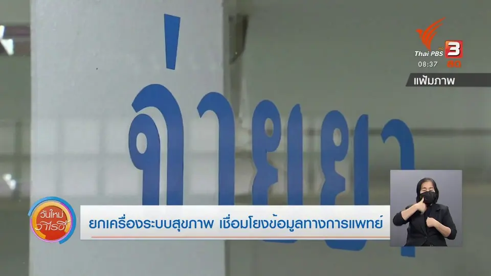 ประเด็นสังคม : นวัตกรรมยกเครื่องระบบสุขภาพ เชื่อมโยงข้อมูลทางการแพทย์