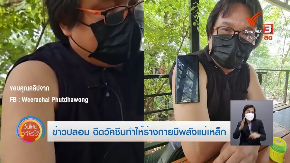 ชัวร์หรือมั่ว : ข่าวปลอม ฉีดวัคซีนทำให้ร่างกายมีพลังแม่เหล็ก