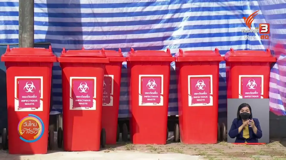 ​ประเด็นสังคม : วิธีกำจัด “ขยะติดเชื้อ” ลดปัญหาขยะล้นเมือง