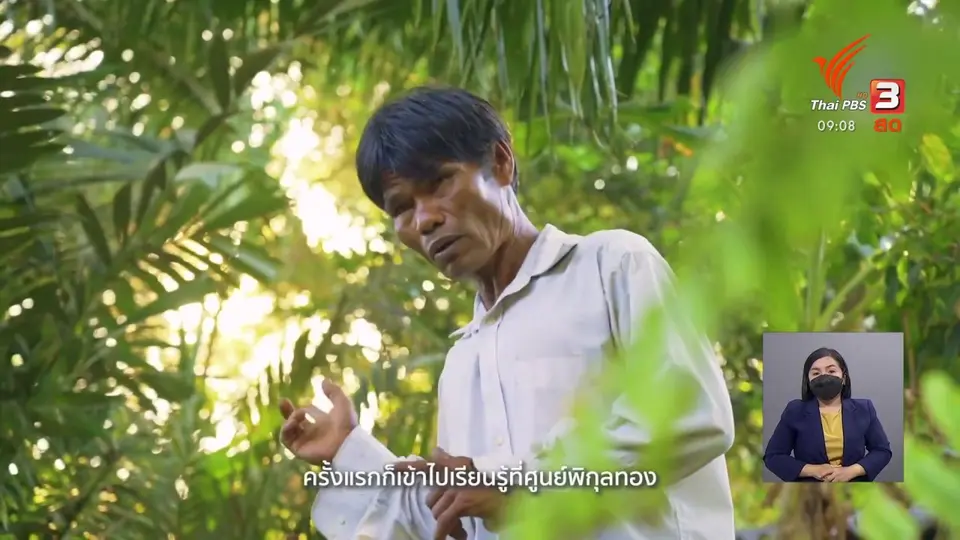 ​ดอกผลของความยั่งยืน : ปราชญ์ดิน ผู้เปลี่ยนดินทรายให้กลายเป็นขุมทรัพย์
