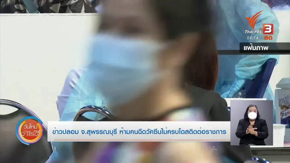​ชัวร์หรือมั่ว : ข่าวปลอม จ.สุพรรณบุรี ห้ามคนฉีดวัคซีนไม่ครบโดสติดต่อราชการ