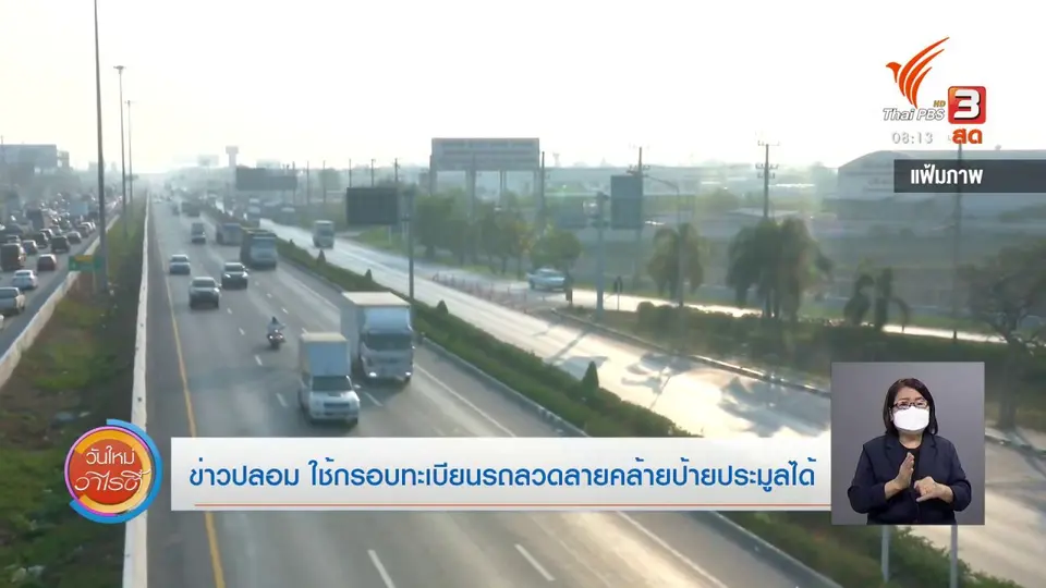 ​ชัวร์หรือมั่ว : ข่าวปลอม ใช้กรอบทะเบียนรถลวดลายคล้ายป้ายประมูลได้