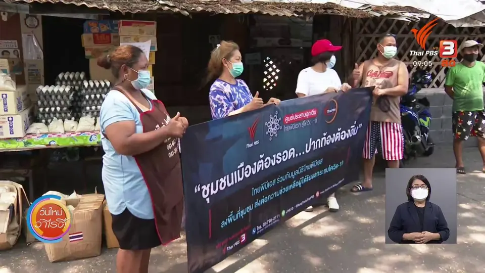 ​ประเด็นสังคม : การทำงานของไทยพีบีเอสช่วงโควิด-19