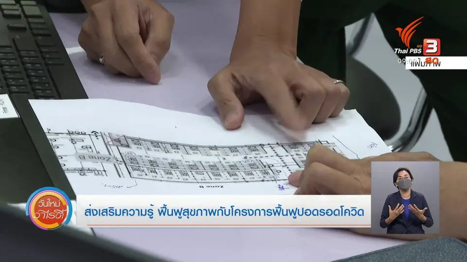 ​ประเด็นสังคม : ส่งเสริมความรู้ ฟื้นฟูสุขภาพกับโครงการฟื้นฟูปอดรอดโควิด