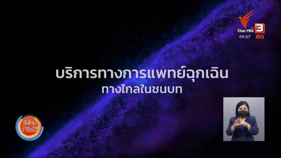 ​ประเด็นสังคม : “หมอรู้จักคุณ” เชื่อมโยงสาธารณสุขวิถีใหม่สู่ประชาชน