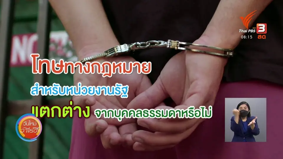 ​ชัวร์หรือมั่ว : ตำรวจไม่รับแจ้งความลิขสิทธิ์หากคู่กรณีคือหน่วยงานรัฐ ?