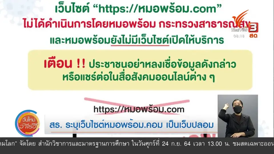 ชัวร์หรือมั่ว : สธ.ระบุเว็บไซต์ หมอพร้อม.com เป็นเว็บปลอม