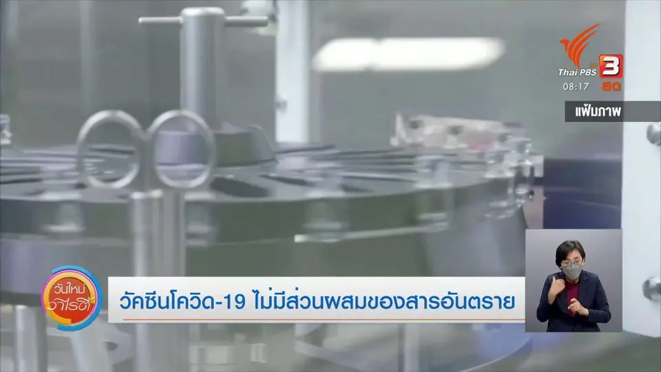 ชัวร์หรือมั่ว : วัคซีนโควิด-19 ไม่มีส่วนผสมของสารอันตราย